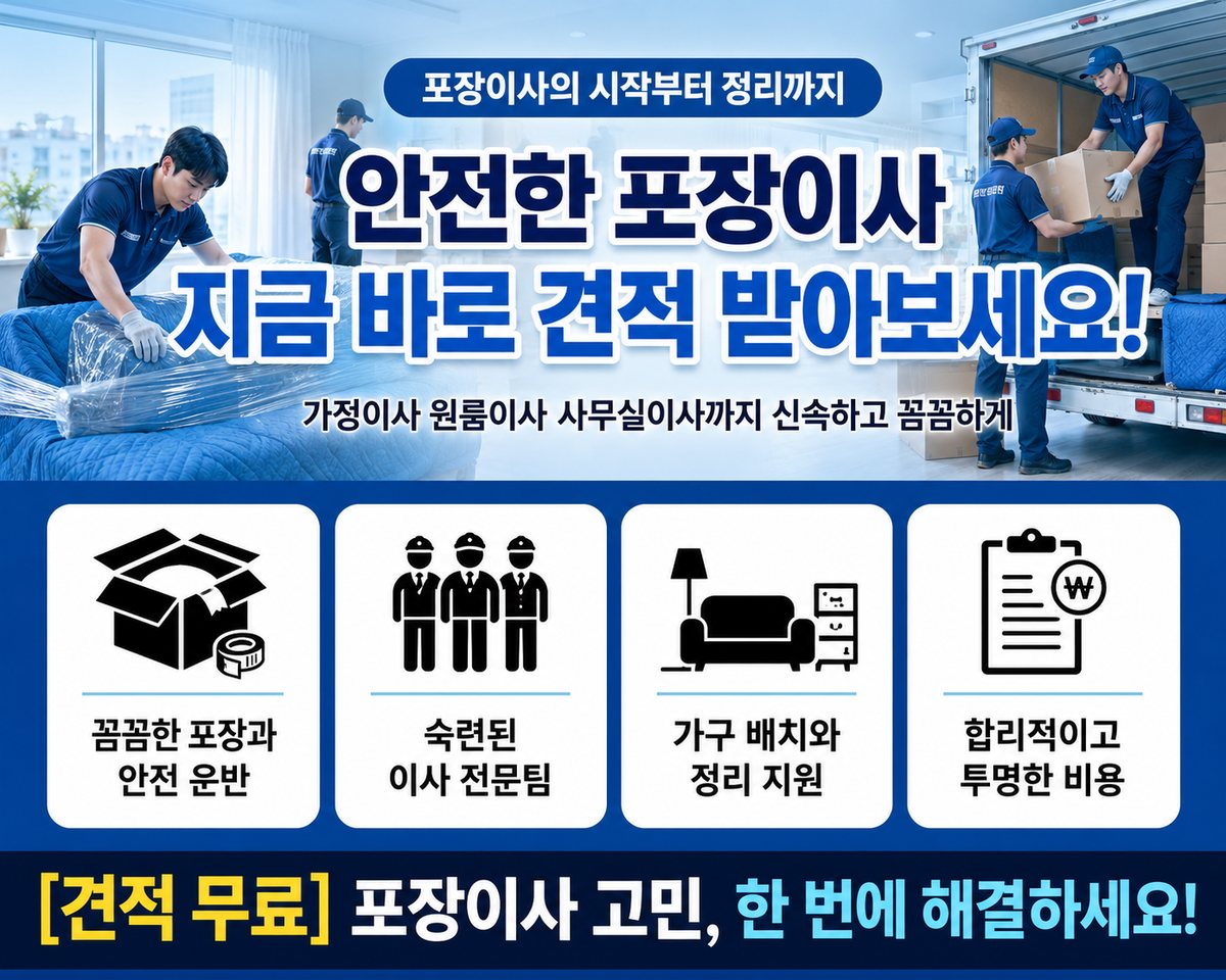 광주 동남 포장이사