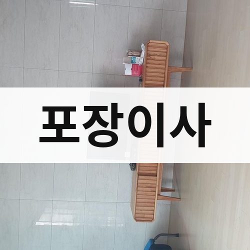 광주 동남 포장이사 장거리이사