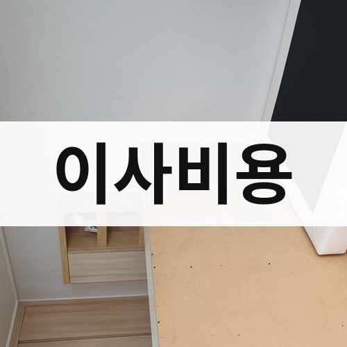 광주 동남 이사비용 반포장이사