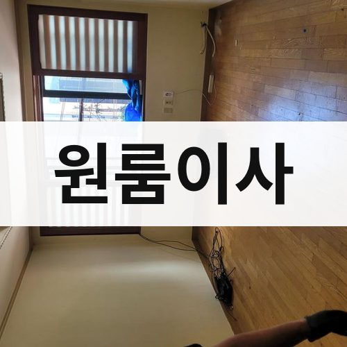 광주 동남 원룸이사 장거리이사