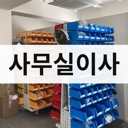 광주 동남 사무실이사 포장이사