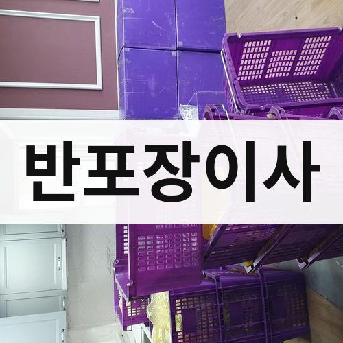 광주 동남 반포장이사 장거리이사