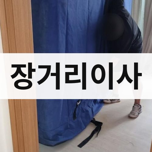 광주 동남 장거리이사 반포장이사