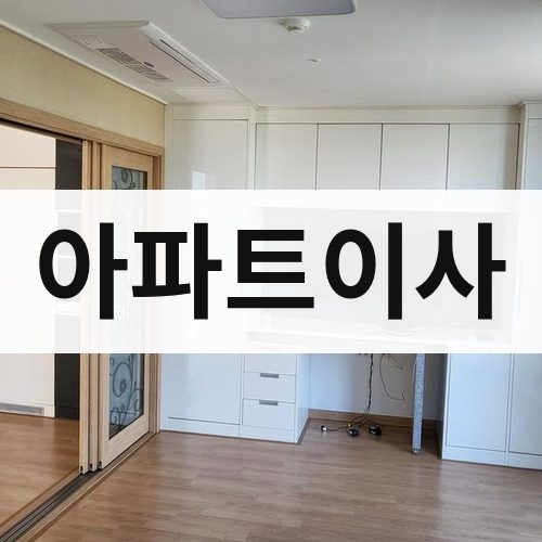 광주 동남 아파트이사 포장이사